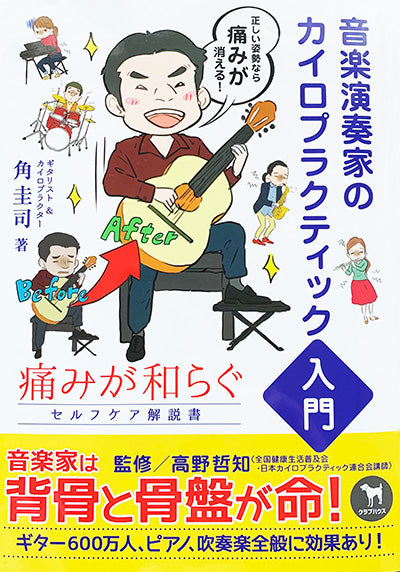 【書籍】角 圭司：音楽演奏家のカイロプラクティック入門〜痛みが和らぐセルフケア解説書