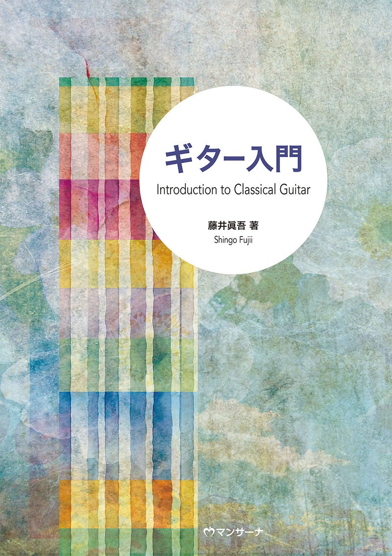 【楽譜】藤井眞吾：ギター入門　Introduction to Classical Guitar