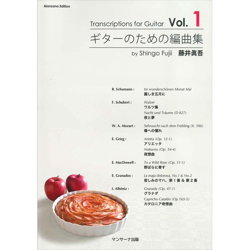 【楽譜】藤井眞吾：ギターのための編曲集Vol.1