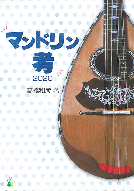 【書籍】高橋和彦：マンドリン考2020