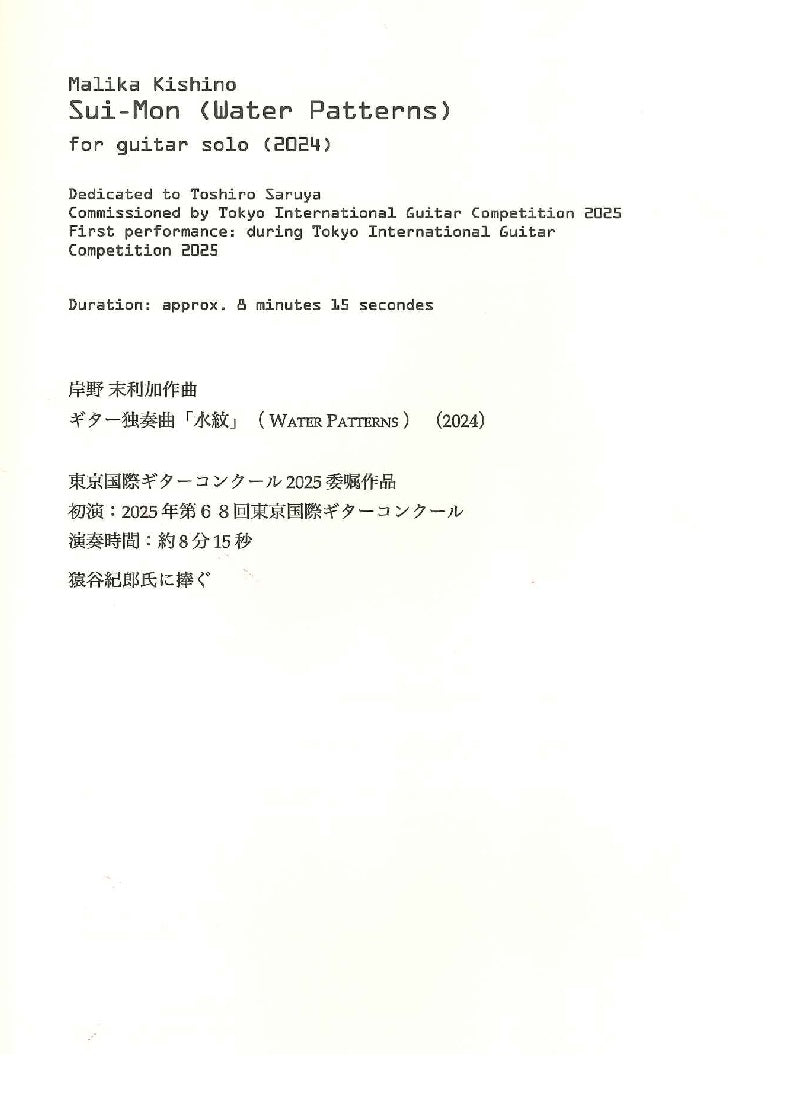 【楽譜】岸野末利加：Sui-Mon（水紋）2025年度 第68回東京国際ギターコンクール 本選課題曲