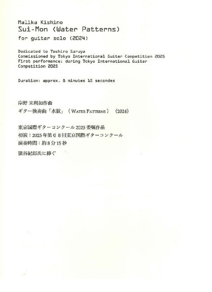 【楽譜】岸野末利加：Sui-Mon（水紋）2025年度 第68回東京国際ギターコンクール 本選課題曲
