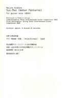 【楽譜】岸野末利加：Sui-Mon（水紋）2025年度 第68回東京国際ギターコンクール 本選課題曲