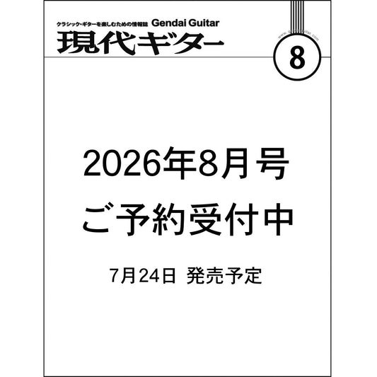 現代ギター26年08月号(No.755)