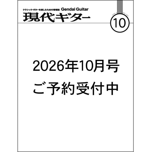 現代ギター26年10月号(No.757)