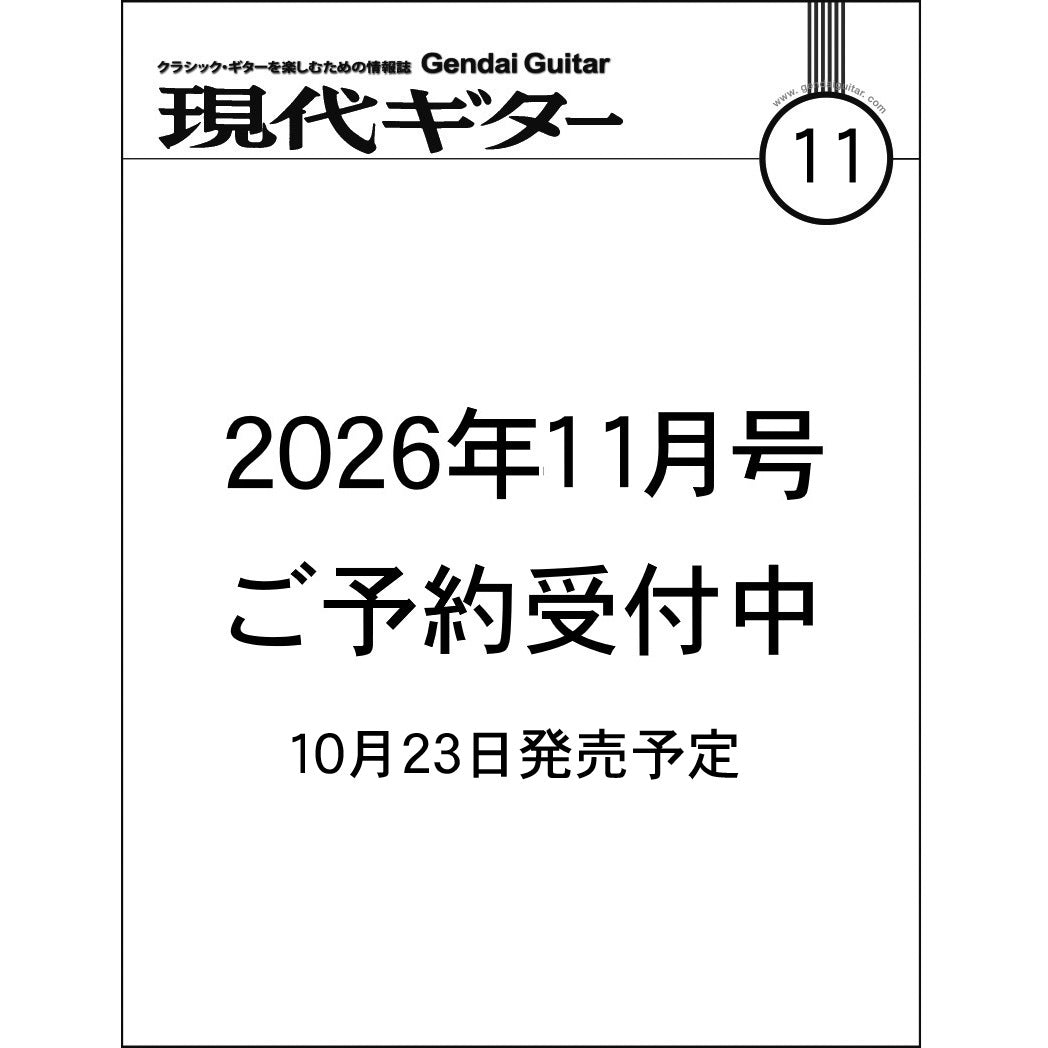 現代ギター26年11月号(No.758)