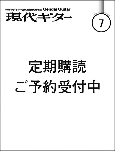 紙版・月刊「現代ギター」定期購読：<br><b>新規</b> 1年間（2025年『7月号』から）