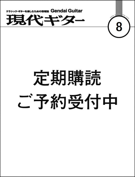 紙版・月刊「現代ギター」定期購読：<br><b>新規</b> 1年間（2025年『8月号』から）
