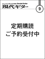 紙版・月刊「現代ギター」定期購読：<br><b>新規</b> 半年間（2025年『9月号』から）
