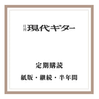 紙版・月刊「現代ギター」定期購読：<br><b>継続</b> 半年間（2024年『8月号』から）