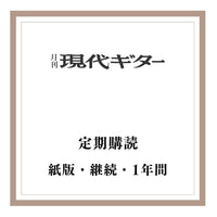 紙版・月刊「現代ギター」定期購読：<br><b>継続</b> 1年間（2024年『8月号』から）