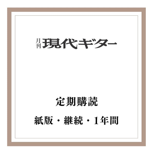 紙版・月刊「現代ギター」定期購読：<br><b>継続</b> 1年間（2024年『4月号』から）