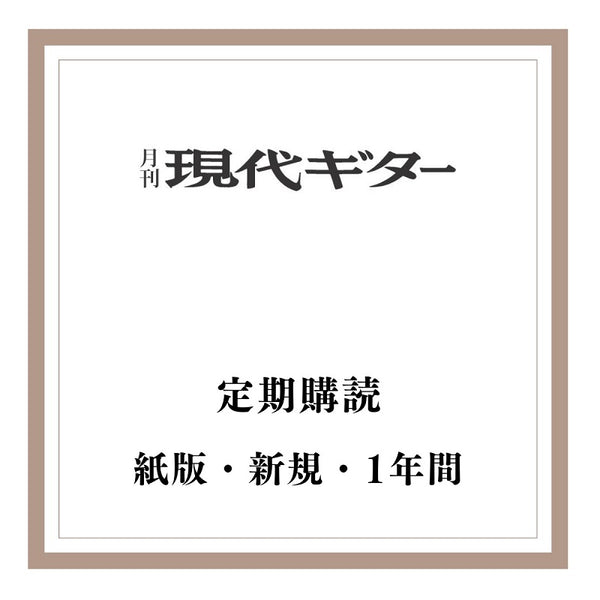 紙版・月刊「現代ギター」定期購読：<br><b>新規</b> 1年間（2025年『5月号』から）