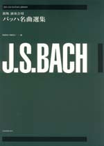 【楽譜】新版演奏会用バッハ名曲選集／阿部保夫・編