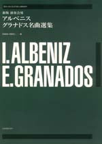 【楽譜】新版演奏会用アルベニス・グラナドス名曲選集［阿部保夫，阿部恭士・編］（全17曲）