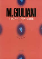 【楽譜】ジュリアーニ・ギター名曲選／石月一匡・編