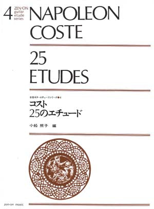 【楽譜】コスト：25のエチュード／小船照子・編