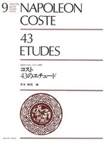 【楽譜】コスト：43のエチュード／京本輔矩・編