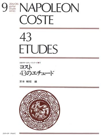 【楽譜】コスト：43のエチュード／京本輔矩・編