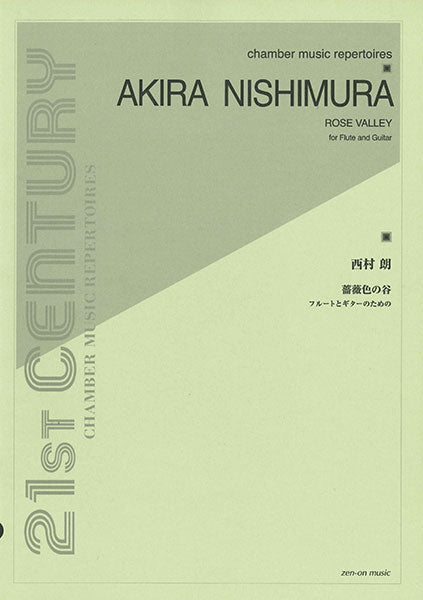 【楽譜】西村 朗：フルートとギターのための「薔薇色の谷」