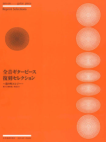 【楽譜】全音ギターピース・復刻コレクション～湯の町エレジー～