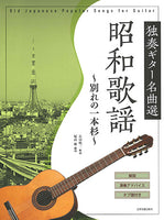 【楽譜】独奏ギター名曲選 昭和歌謡～別れの一本杉～／長田暁二・解説、塚田 剛・編曲