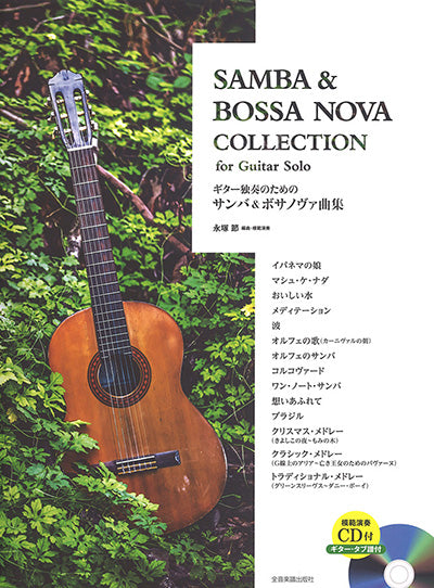 【楽譜】ギター独奏のためのサンバ＆ボサノヴァ曲集／永塚 節・編曲・模範演奏（タブ譜、CD付）