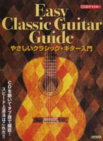 【楽譜】やさしいクラシック・ギター入門（CD付）