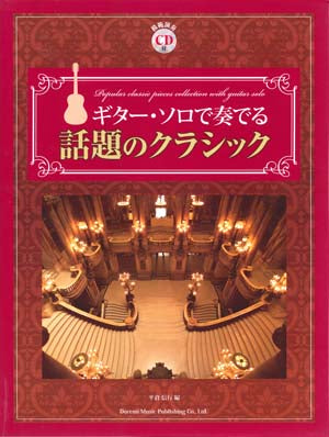 【楽譜】平倉信行：ギター・ソロで奏でる話題のクラシック(タブ譜、CD付)