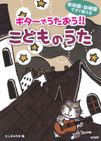 【楽譜】田嶌道生：保育園・幼稚園ですぐ使える ギターでうたおう!! こどものうた（タブ譜付き）