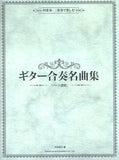 【楽譜】田嶌道生・編：四重奏・三重奏で楽しむギター合奏名曲集