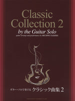 【楽譜】ギター・ソロで奏でるクラシック曲集 2(模範演奏CD付)