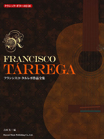 【楽譜】フランシスコ・タルレガ作品全集／吉田光三・編