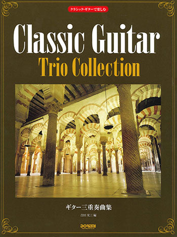 【楽譜】吉田光三：クラシック・ギターで楽しむギター三重奏曲集