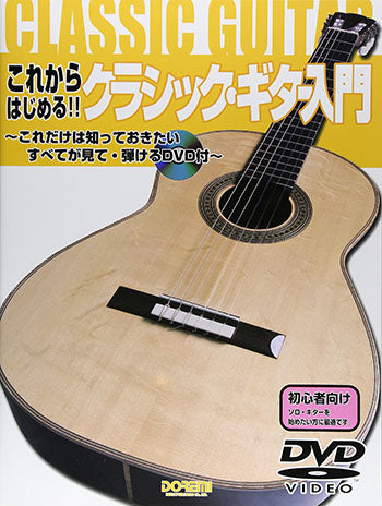 現代ギター | 【楽譜】これからはじめる!!クラシック・ギター