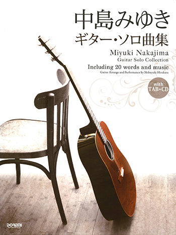 【楽譜】平倉信行・編：中島みゆきギターソロ曲集(タブ譜、CD付)