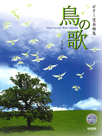 【楽譜】吉田光三：ギター愛奏曲集「鳥の歌」（CD付）