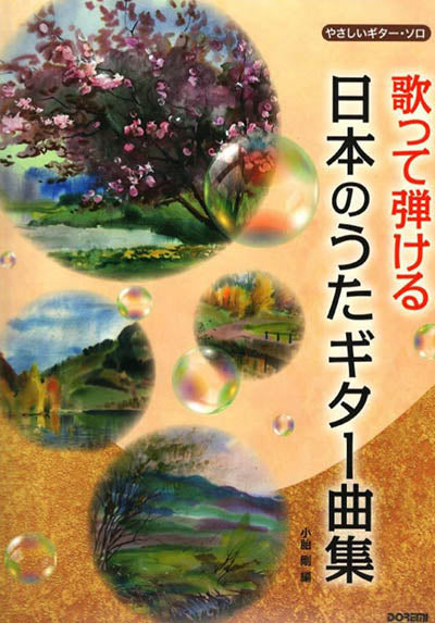 【楽譜】小胎 剛・編：歌って弾ける日本のうたギター曲集