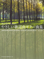 【楽譜】やさしい歌謡曲ギター曲集／橋本道範・編