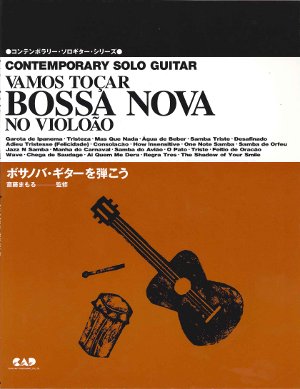 現代ギター | 【楽譜】斉藤まもる：ボサノバギターを弾こう（イパネマ