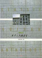 【楽譜】岩見谷洋志・編：永久保存版・ギター名曲選集Vol.3（タブ譜付）