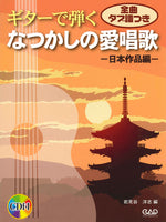 【楽譜】岩見谷洋志・編：ギターで弾くなつかしの愛唱歌～日本作品編（タブ譜、CD付）