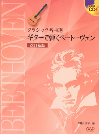 【楽譜】岩見谷洋志・編：ギターで弾くベートーヴェン[改訂版]（タブ譜、CD付）