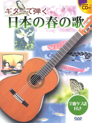 【楽譜】ギターで弾く日本の春の歌（タブ譜、CD付き）