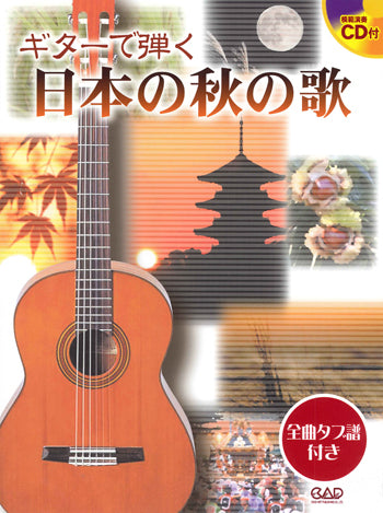 【楽譜】ギターで弾く日本の秋の歌（タブ譜、CD付き）