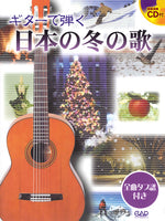 【楽譜】ギターで弾く日本の冬の歌（タブ譜、CD付き）