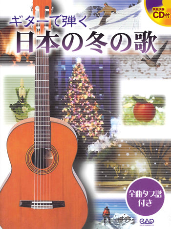【楽譜】ギターで弾く日本の冬の歌（タブ譜、CD付き）