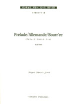 【楽譜】ド・ヴィゼー：プレリュード，アルマンド，ブーレ