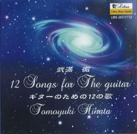 【CD】日南智之〈ギターのための12の歌〉
