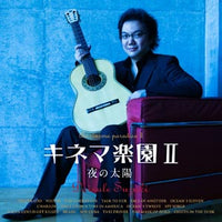 【CD】鈴木大介〈キネマ楽園2～夜の太陽〉